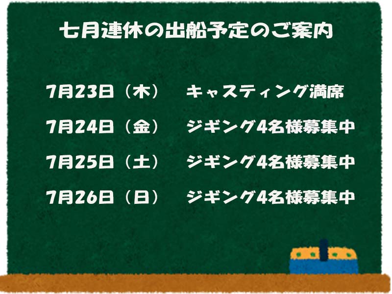 七月連休出船予定