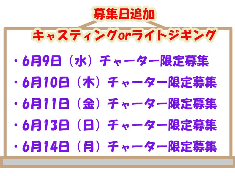 新潟寝屋漁港昭和丸キャスティング募集中