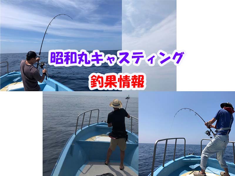 昭和丸キャスティング釣果情報