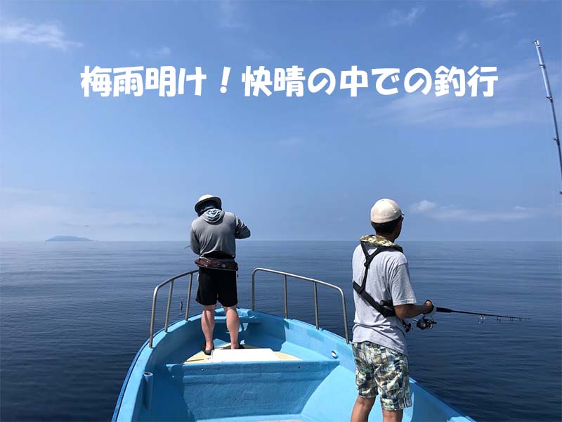 梅雨明け夏の海での船釣り