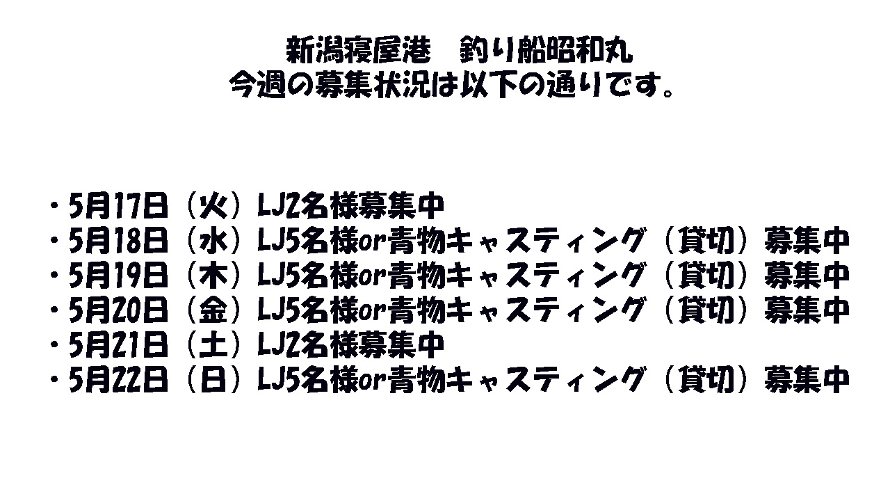 釣り船昭和丸募集内容