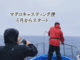 新潟県マグロキャスティング遊漁船