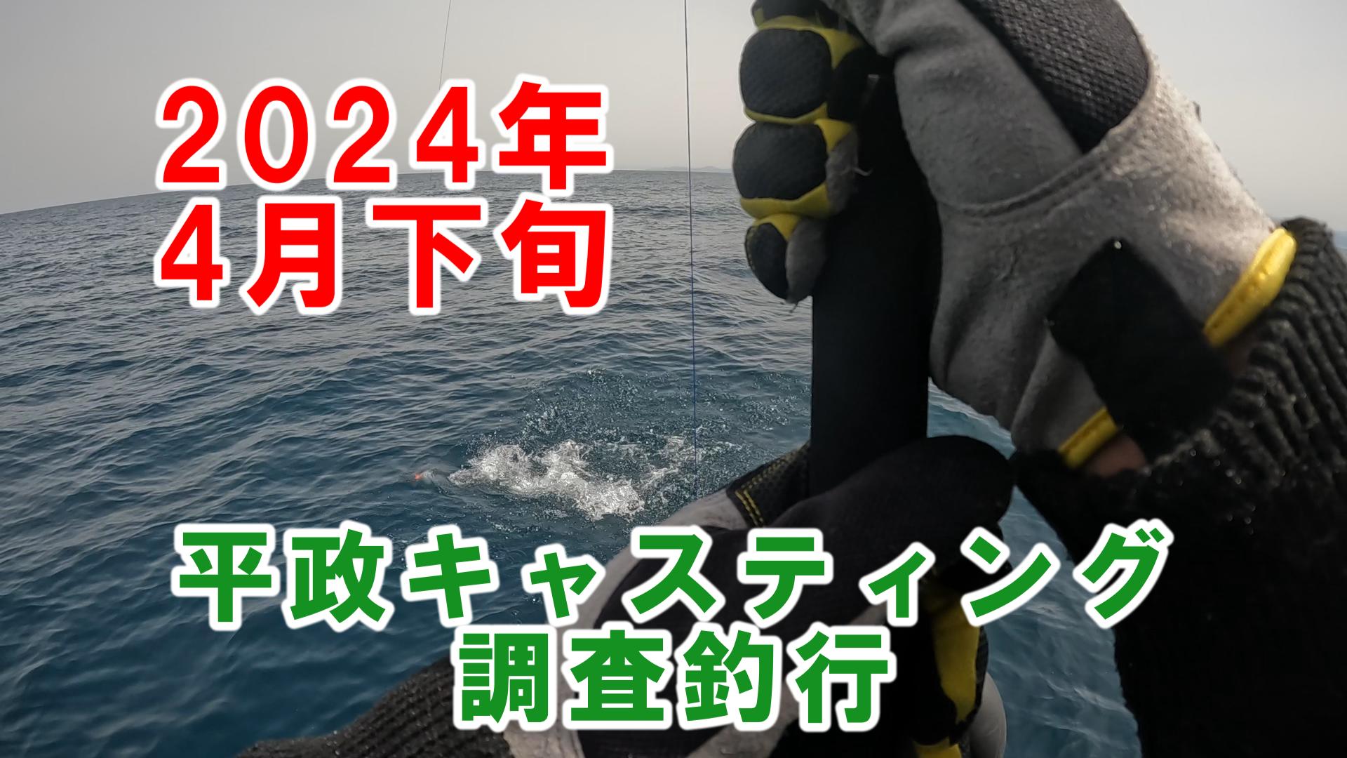 2024年4月ヒラマサキャスティング 1-Thumbnail