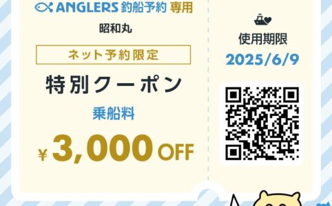 アングラーズ新潟割引クーポン