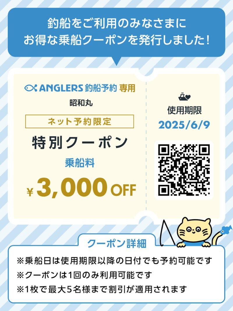 アングラーズ新潟割引クーポン
