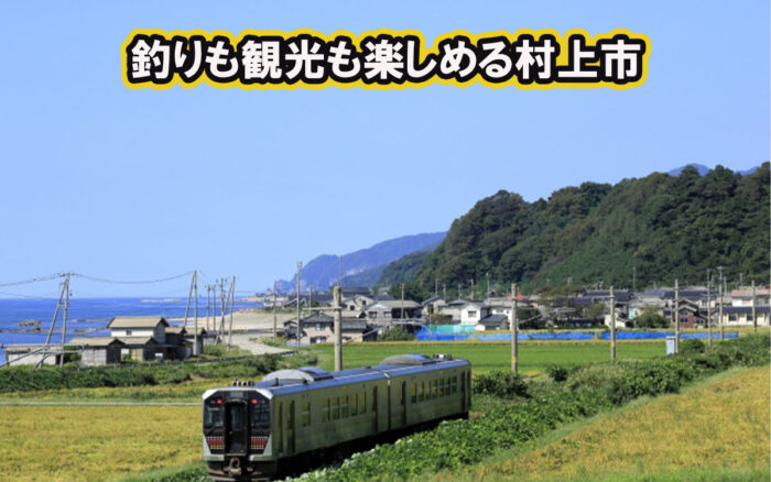 船釣りも観光も楽しめる新潟県村上市