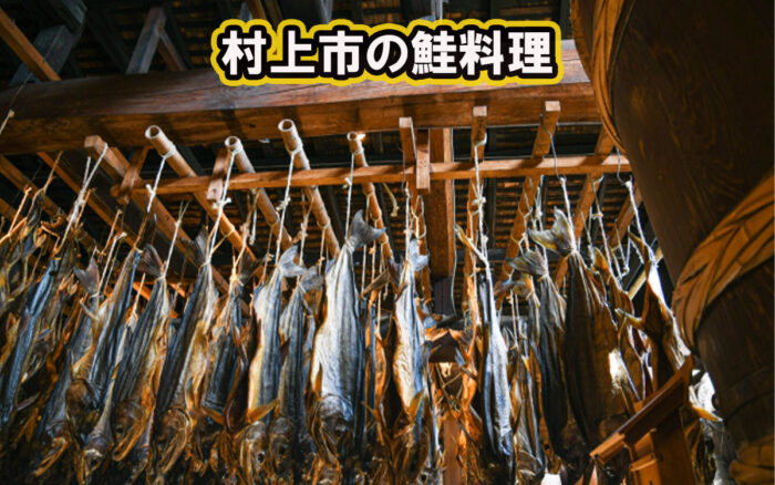 村上市の鮭料理を紹介