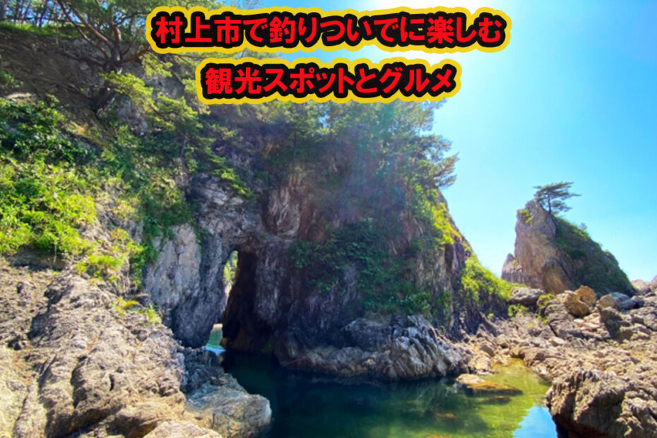 村上市で釣りついでに楽しむ観光スポットとグルメ