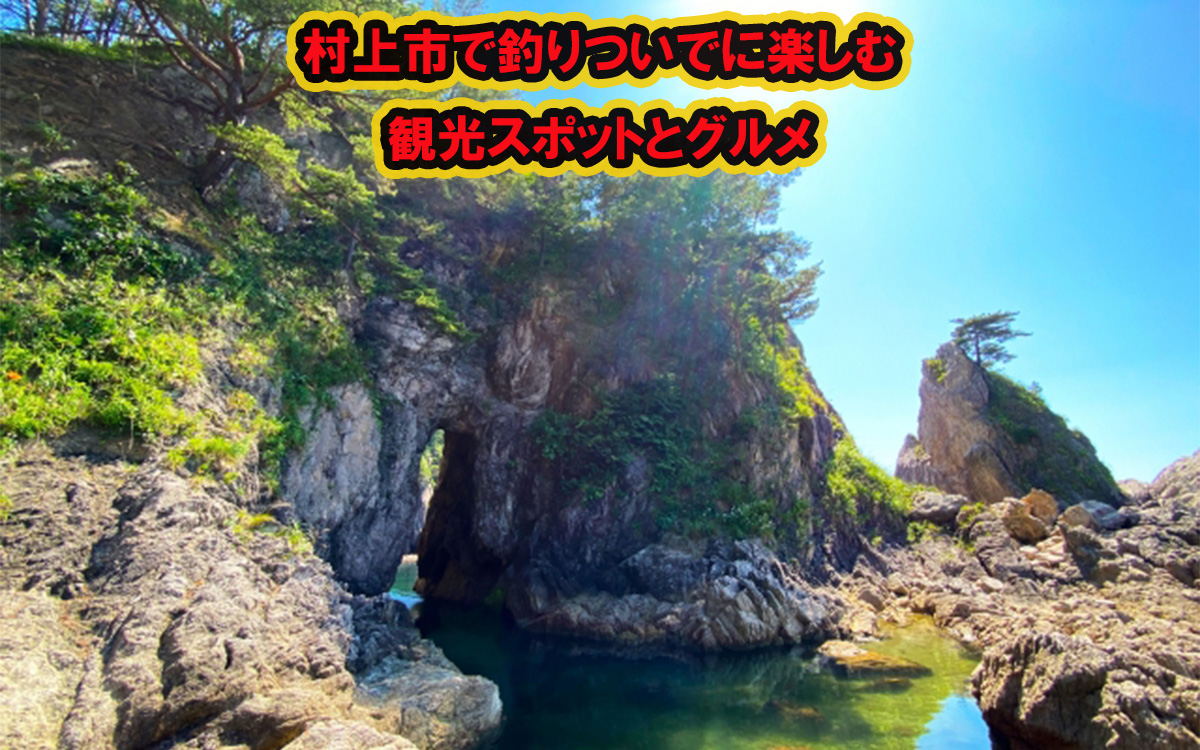 村上市で釣りついでに楽しむ観光スポットとグルメ