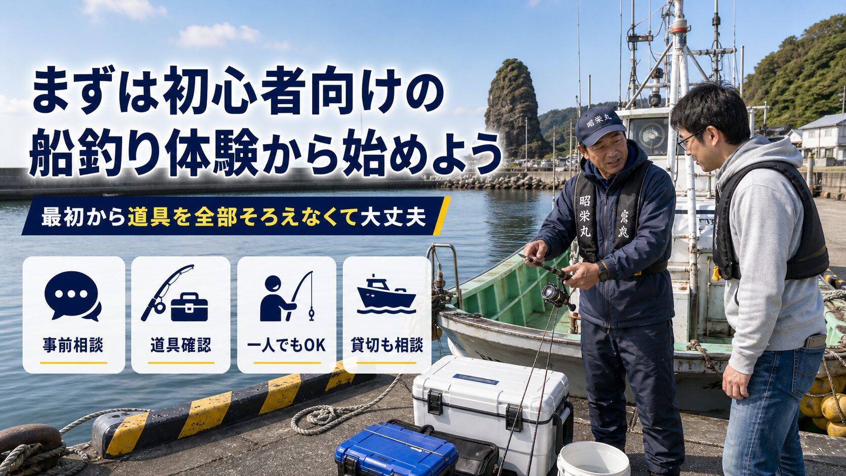 初心者向けの遊漁船