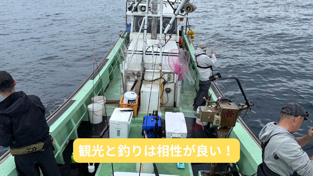 観光と船釣りは相性が良い