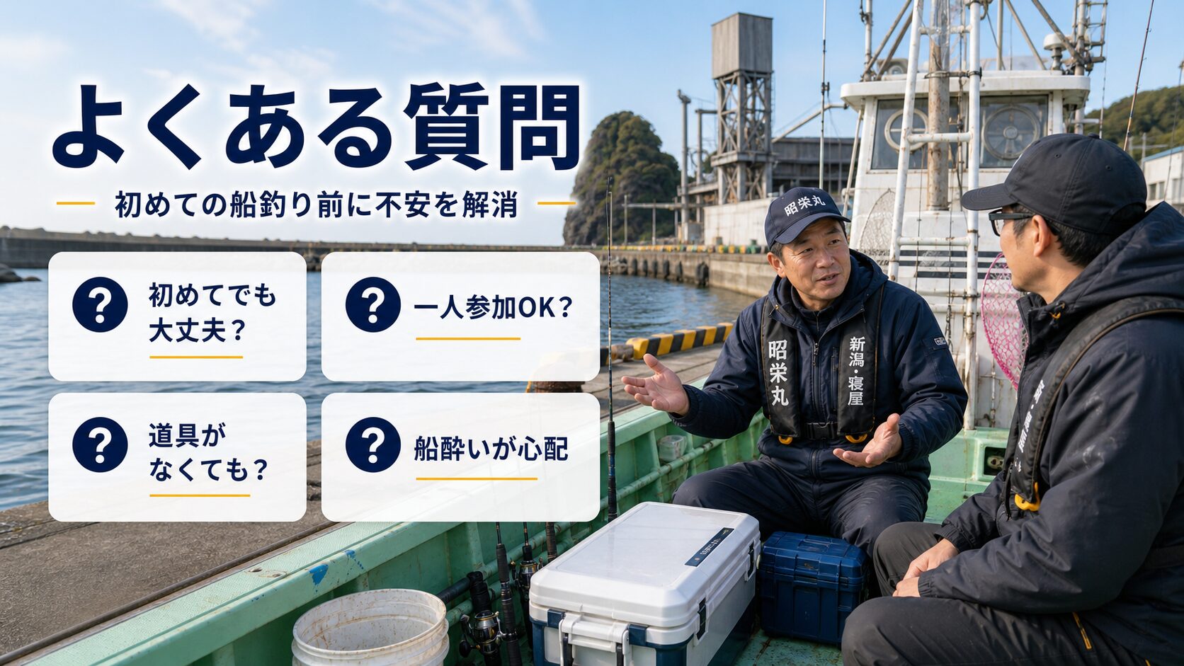 釣り船を利用する初心者によくある質問