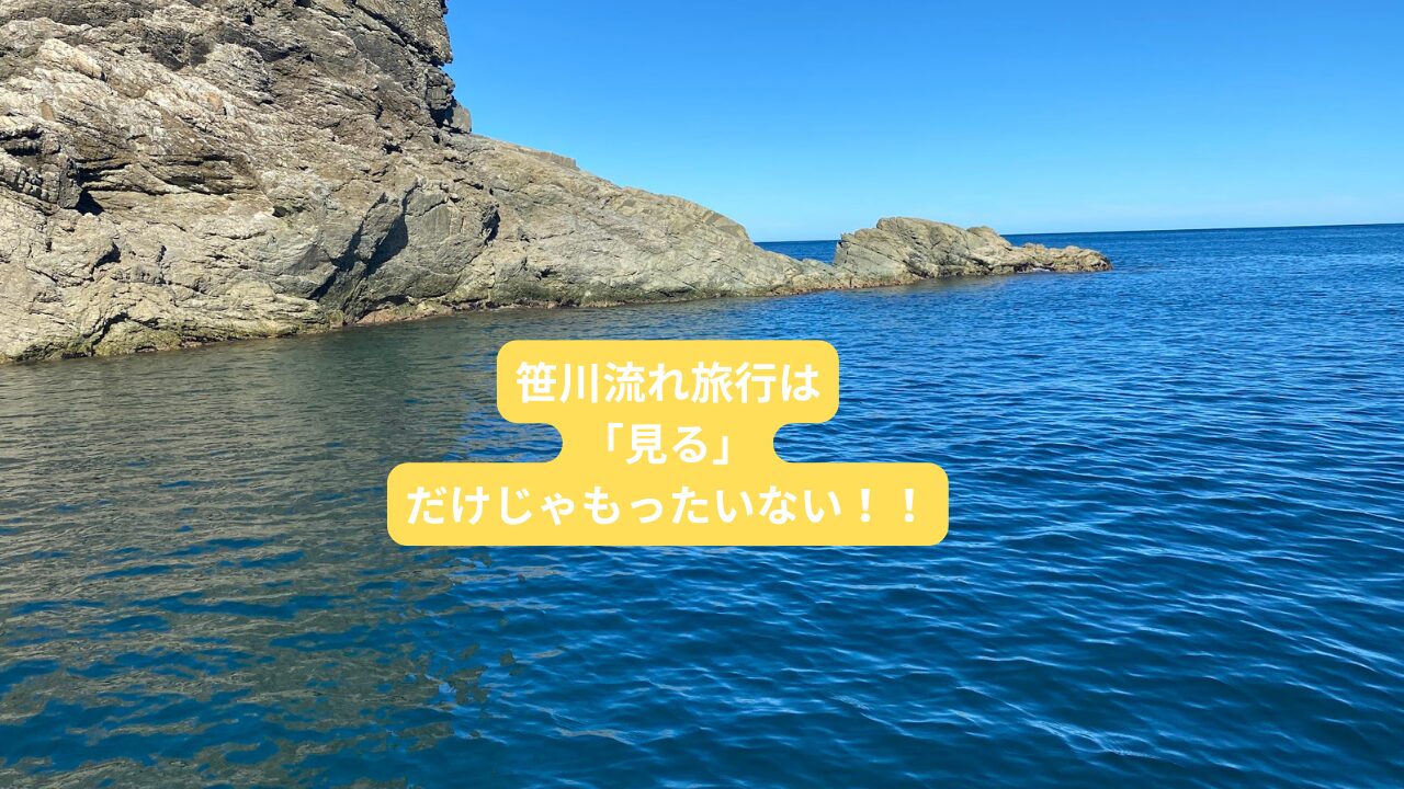 笹川流れは見るだけじゃもったいないから体験しよう