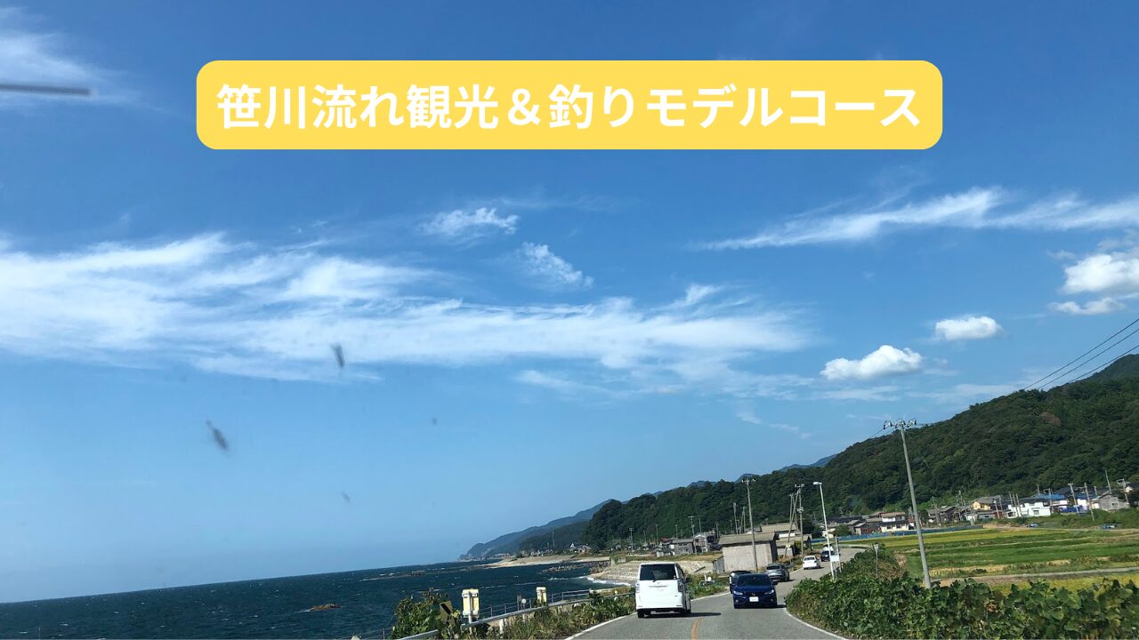 笹川流れの観光＆釣りおすすめモデルコース