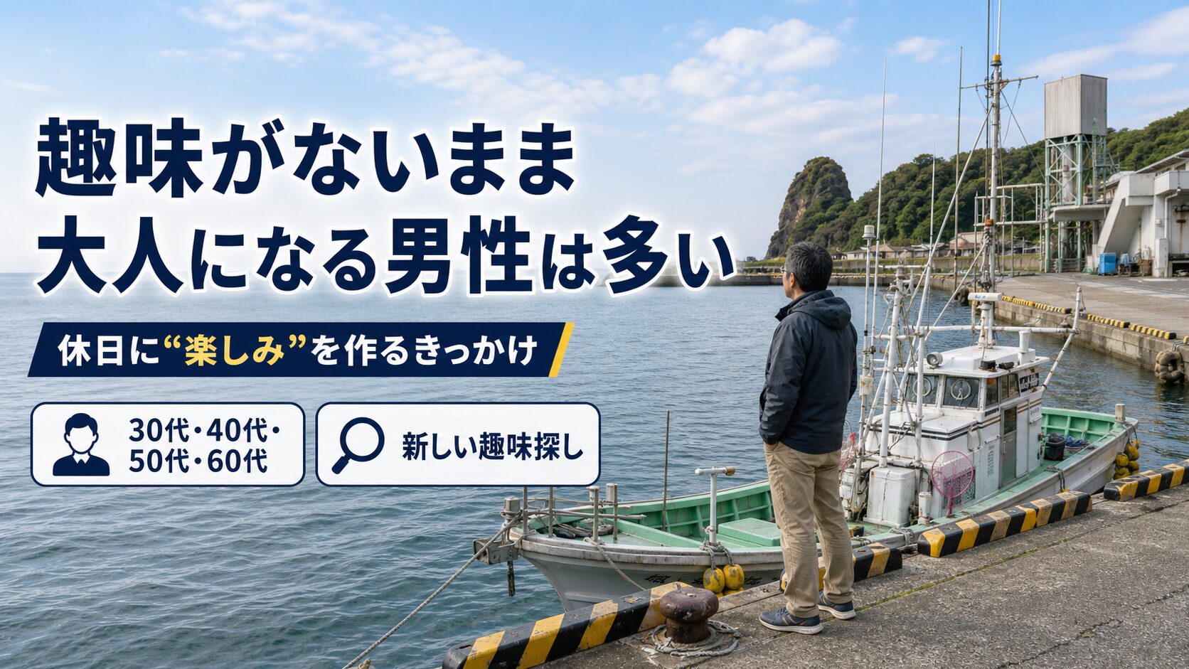 趣味が無いまま大人になった男性向け