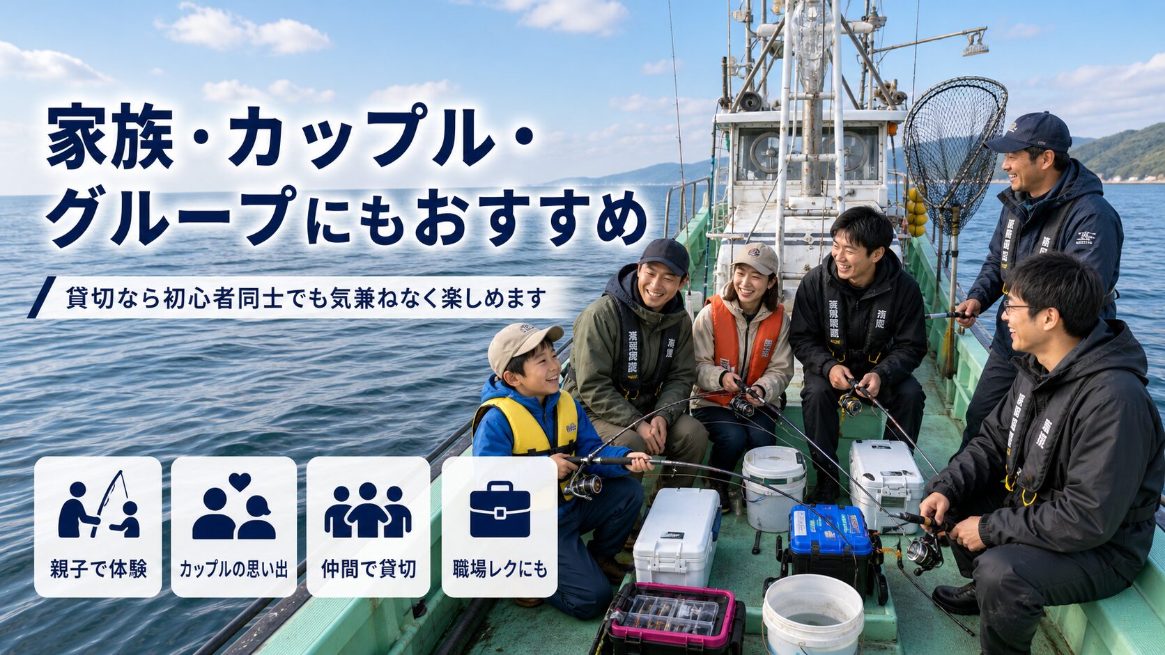 家族カップルグループにおすすめな釣り船