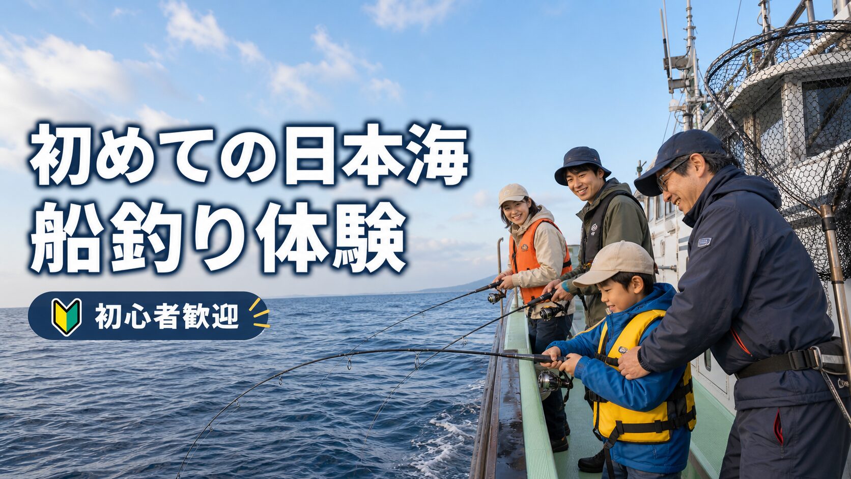 日本海で初めて船釣りをする家族
