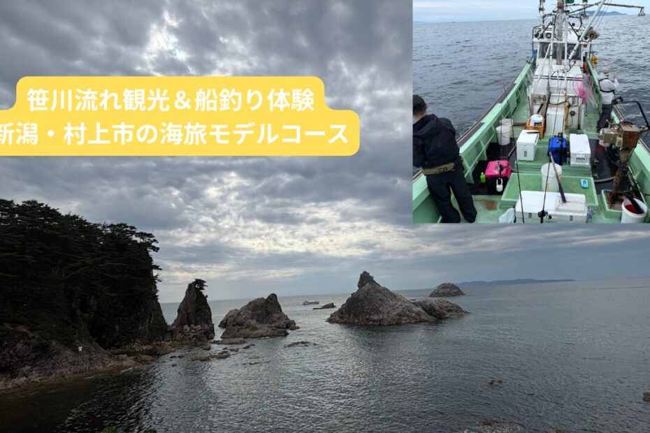 笹川流れ観光＆船釣り体験 新潟・村上市の海旅モデルコース