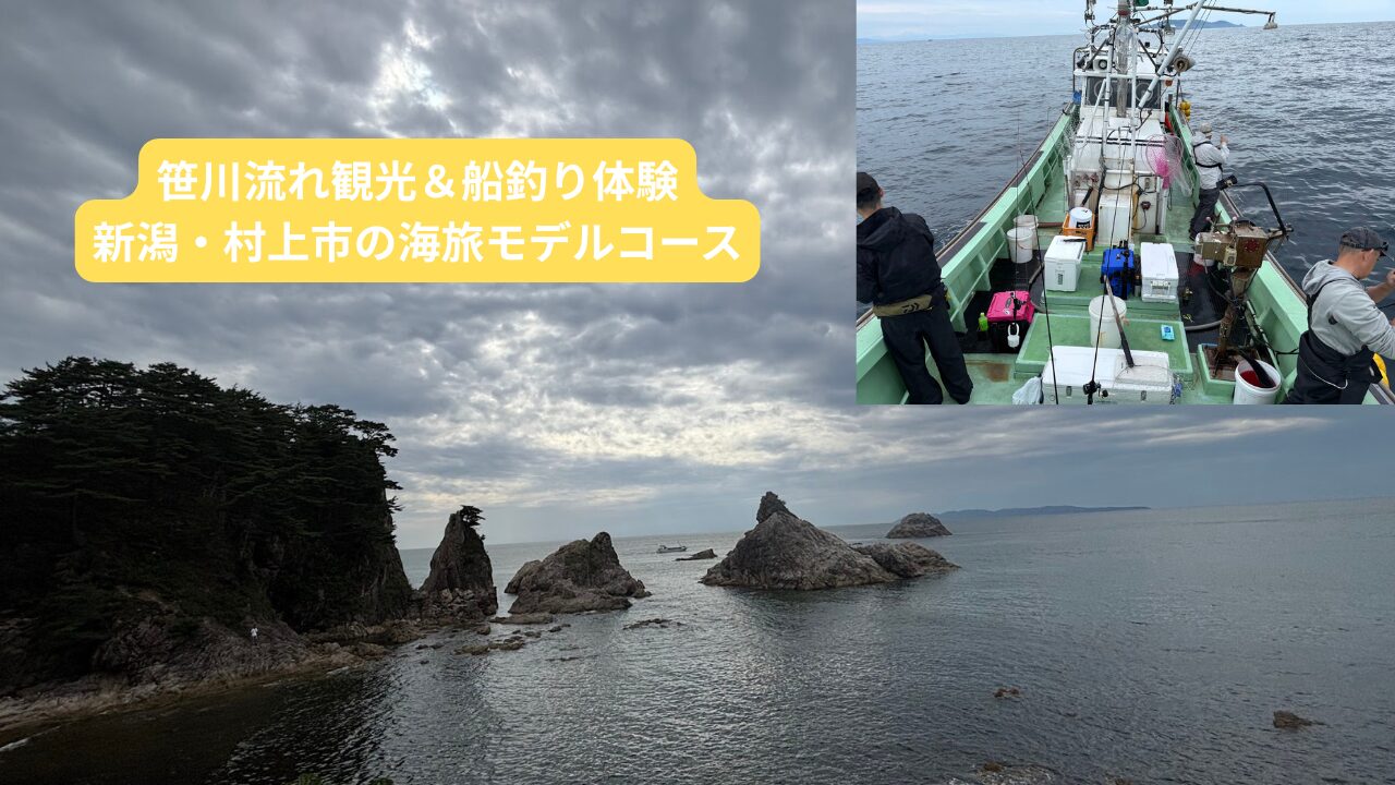笹川流れ観光＆船釣り体験 新潟・村上市の海旅モデルコース