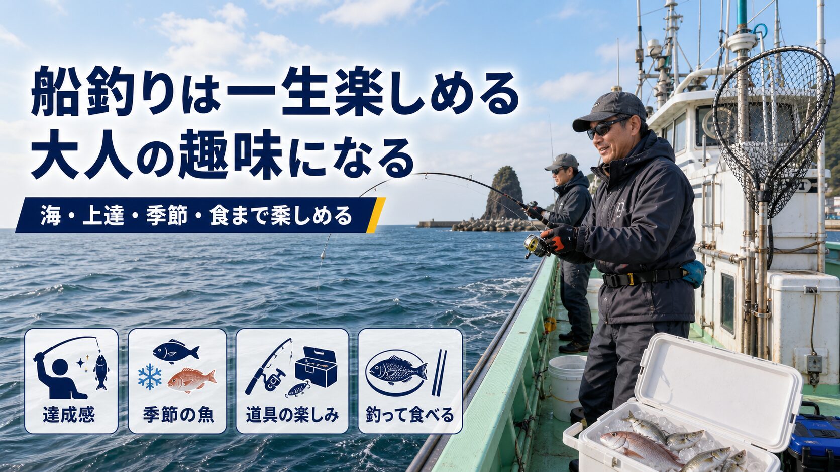 釣りは一生楽しめる趣味